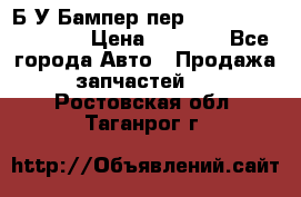 Б/У Бампер пер.Nissan xtrail T-31 › Цена ­ 7 000 - Все города Авто » Продажа запчастей   . Ростовская обл.,Таганрог г.